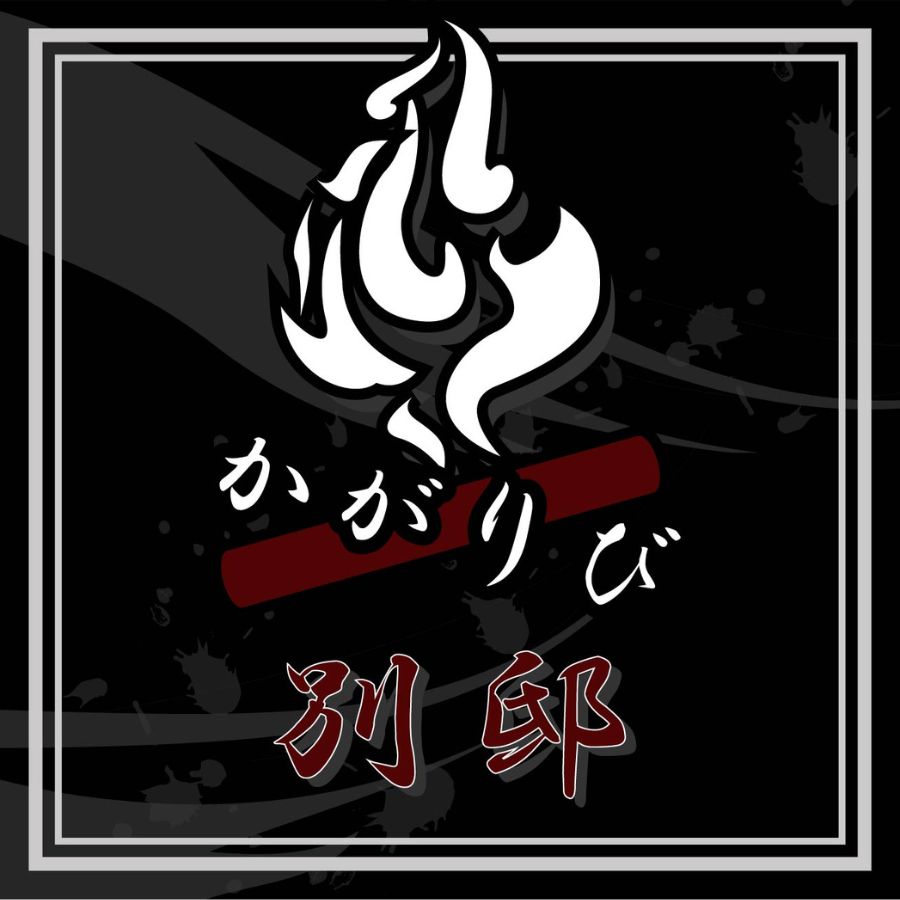 篝火別邸の看板ロゴ